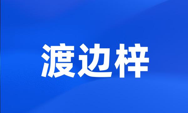 渡边梓