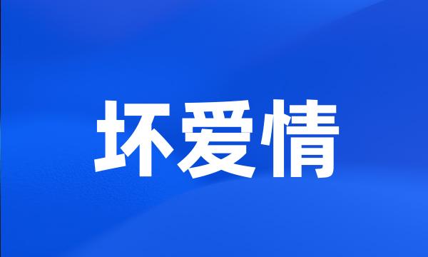 坏爱情