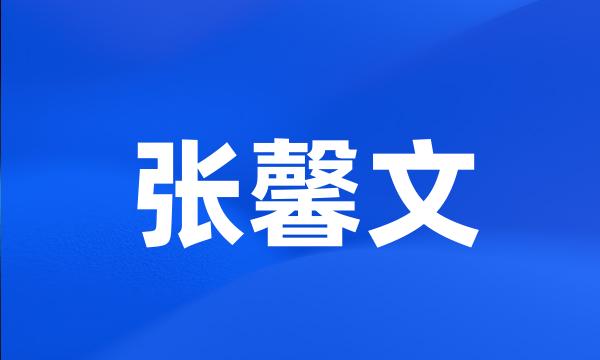 张馨文