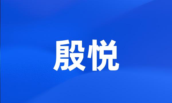 殷悦