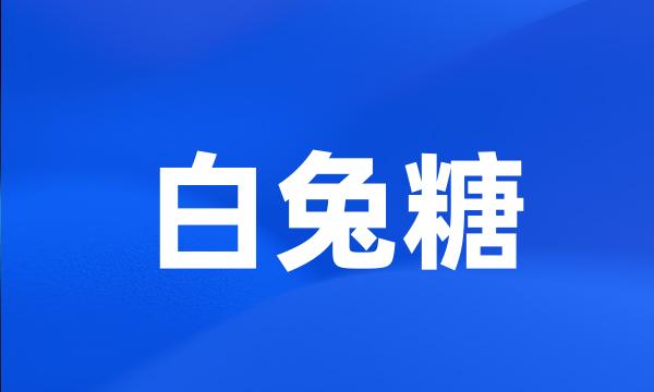 白兔糖