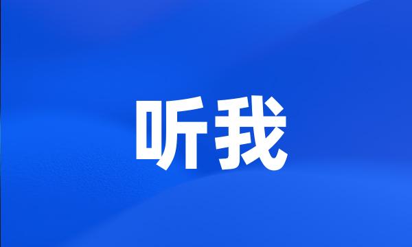 听我