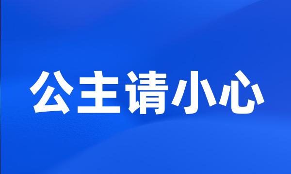 公主请小心