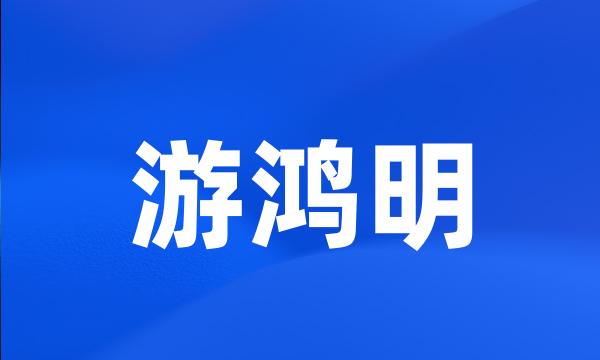 游鸿明