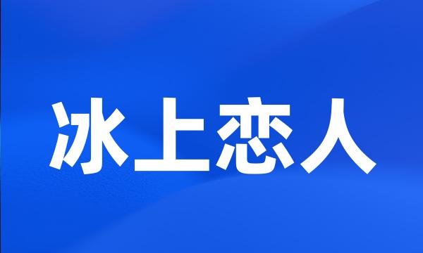 冰上恋人