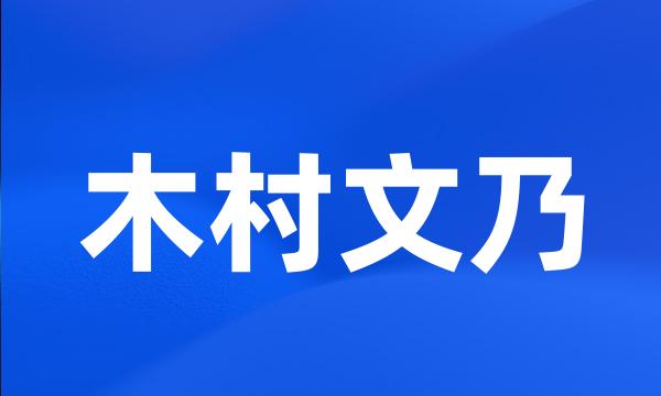 木村文乃