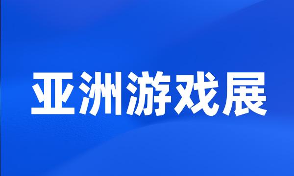 亚洲游戏展