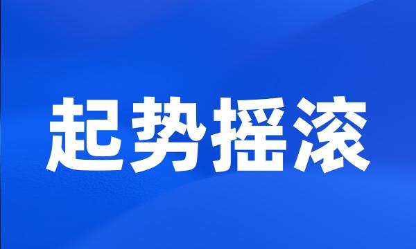 起势摇滚