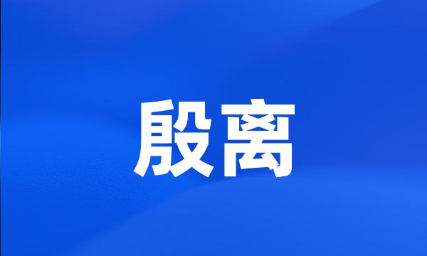 殷离