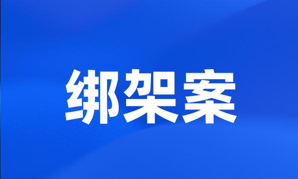 绑架案