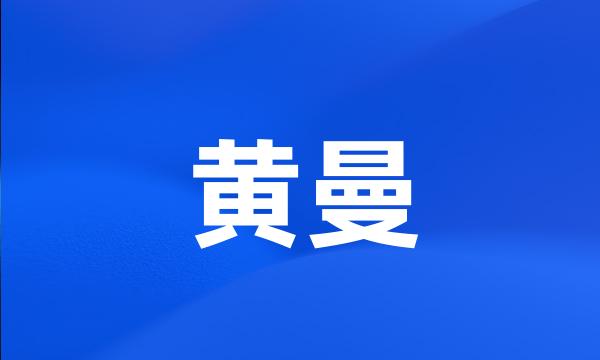 黄曼