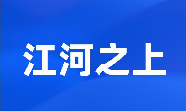 江河之上