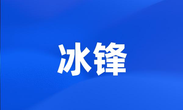 冰锋