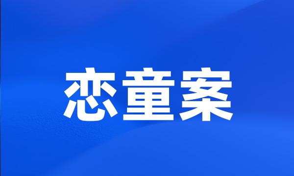 恋童案