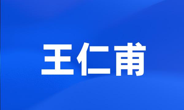 王仁甫