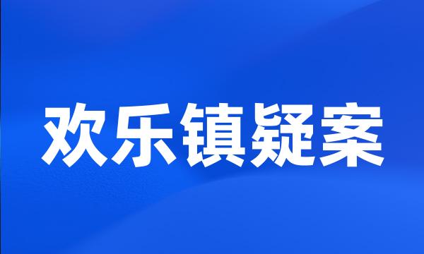 欢乐镇疑案