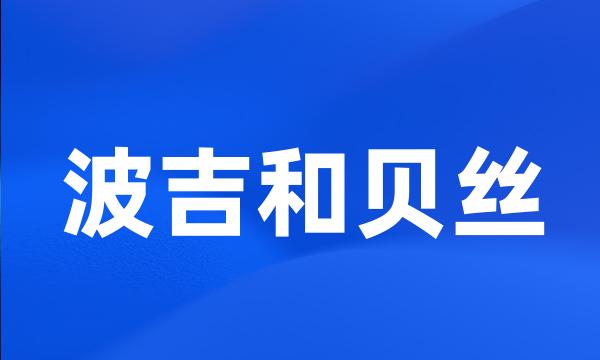 波吉和贝丝