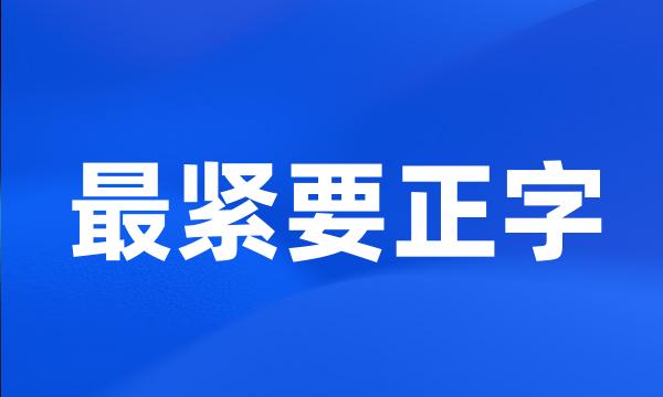 最紧要正字