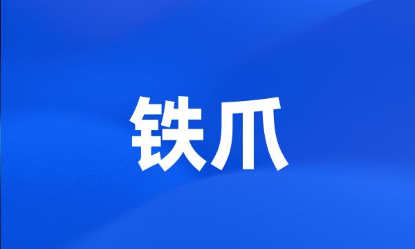 铁爪