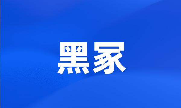 黑冢