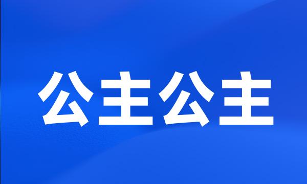 公主公主