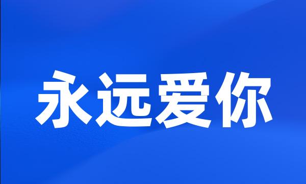 永远爱你