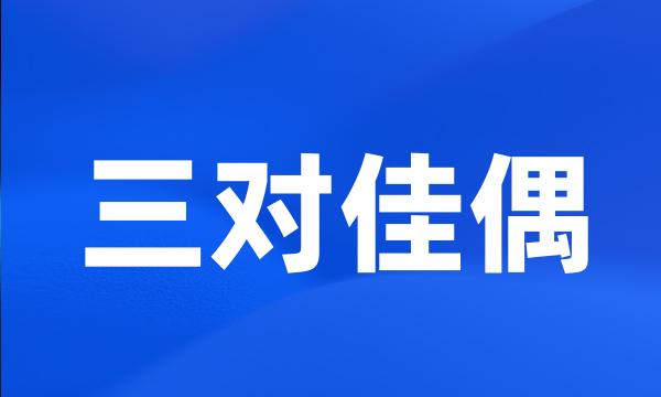 三对佳偶