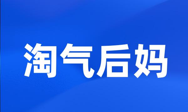 淘气后妈