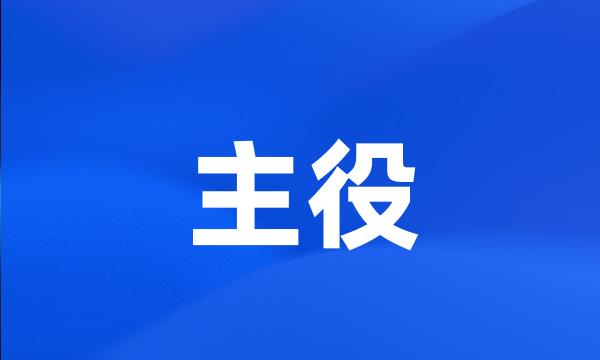 主役