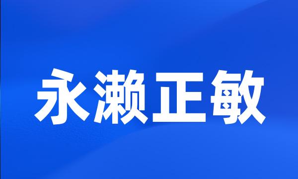 永濑正敏