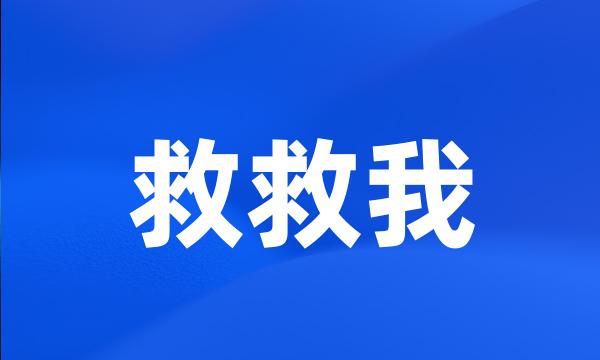 救救我