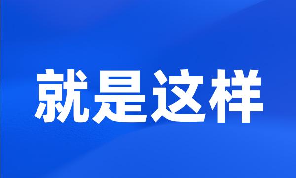 就是这样