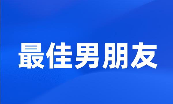 最佳男朋友