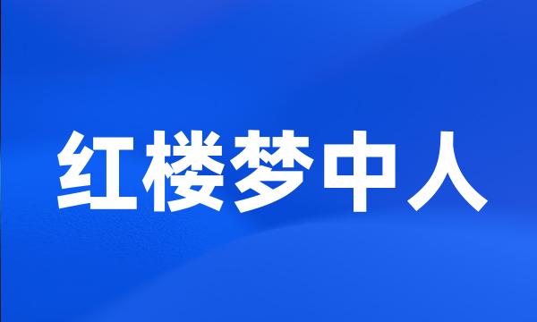 红楼梦中人