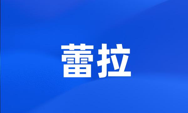 蕾拉