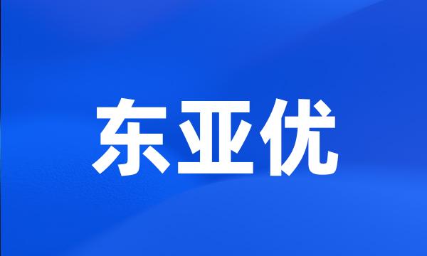 东亚优