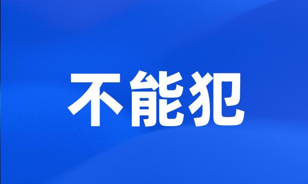 不能犯