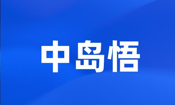 中岛悟