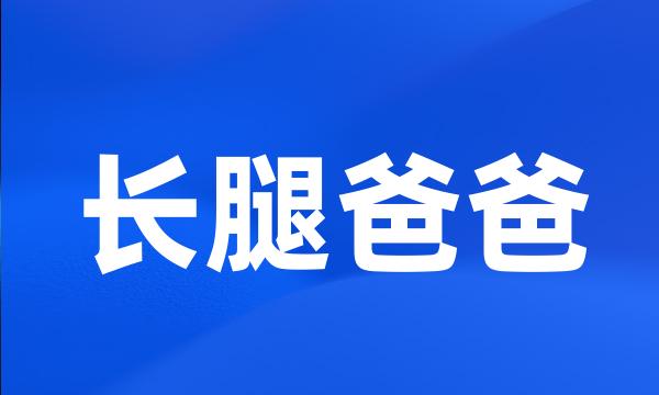 长腿爸爸