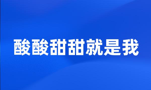 酸酸甜甜就是我