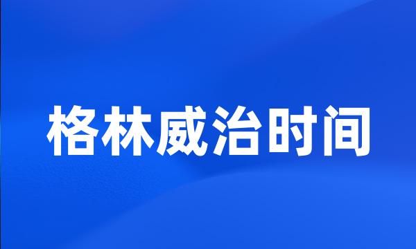 格林威治时间