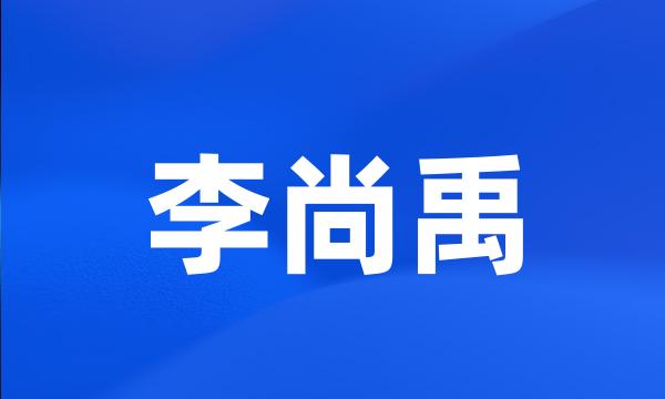 李尚禹