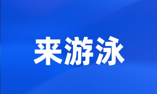 来游泳