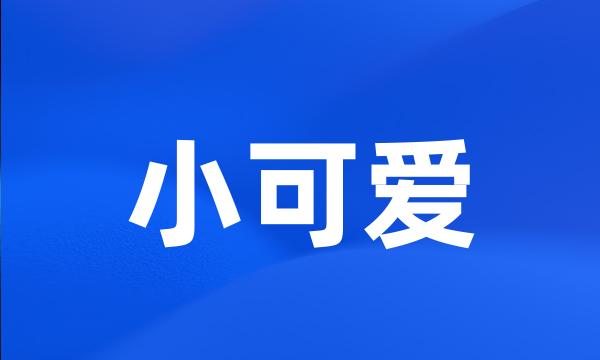 小可爱