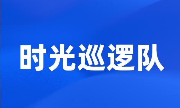 时光巡逻队