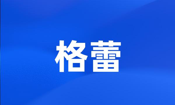 格蕾