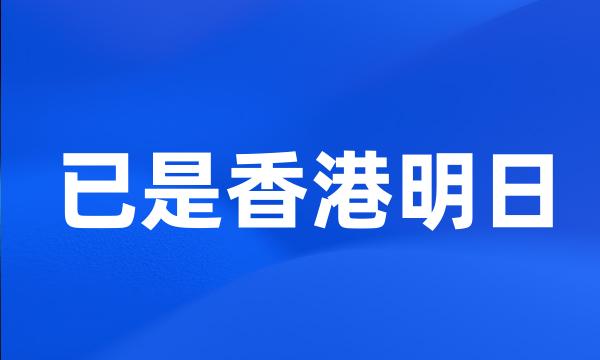 已是香港明日