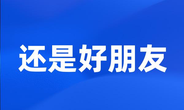 还是好朋友