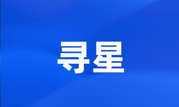 寻星