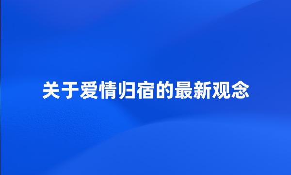 关于爱情归宿的最新观念